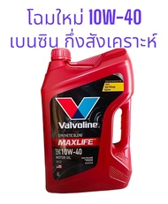 น้ำมันเครื่องยนต์เบนซิน กึ่งสังเคราะห์ SAE 10W-40 Valvoline (วาโวลีน) MAXLIFE (แมกซ์ไลฟ์) ขนาด 4ลิตร 4+1ลิตร 4+2ลิตร Synthetic Blend
