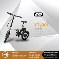 จักรยานไฟฟ้า EM 2