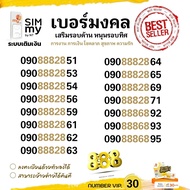 (VIP.30) เบอร์มงคลสวย 888 เฮงเฮงเฮง ซิมมาย ระบบเติมเงิน สามารถย้ายค่ายได้