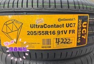 《億鑫輪胎 三峽店》Continental 馬牌輪胎 UC7 205/55/16 205/55R16