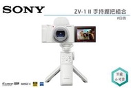 《視冠》送原電 現貨 SONY ZV-1 II 手持握把組 Vlog 類單眼相機 公司貨 ZV1M2 ZV1II