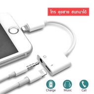 2 in 1 Adapter สายแปลงหูฟัง iPhone Lightning to Lightning+3.5 AUX สามารถชาร์จ ใช้หูฟัง ใช้ไมค์ โทร คุยสาย พร้อมกันๆได้