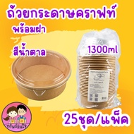 ถ้วยกระดาษคราฟท์( FOOD GRADE 100%) มี3ขนาด 750ML 1000ML 1300ML (25ชุด)