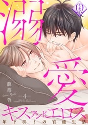 溺愛キスアンドエロス～年下αとの官能生活～ 4話 龍華哲