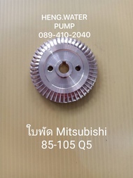 ใบพัดมิตซูบิชิ 85-105 Q5  Mitsubishi อะไหล่ ปั้มน้ำ ปั๊มน้ำ water pump อุปกรณ์เสริม อะไหล่ปั๊มน้ำ อะไหล้ปั้มน้ำ