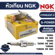 NGK G-POWER หัวเทียน รุ่น CPR8EAGP-9 ขายต่อหัว Airblade-I/Click-I/Icon/Scoopy-I/Zoomer-x/Spacy-I/CB4