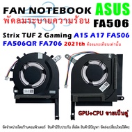 ( ต้องแกะเทียบ สั่งผิดบ่อยคะ ) CPU FAN พัดลมโน๊ตบุ๊ค  Asus Strix TUF 2 Gaming A15 FA506 FA506Q FA506QR A17 FA706 FX506 FNCX FNCY 2021