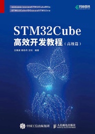 STM32Cube 高效開發教程 (高級篇)