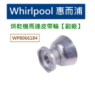 Whirlpool WP8066184 惠而浦乾衣機馬達皮帶輪 【副廠】 普利 惠而浦烘衣機 惠而浦烘乾機 8066184