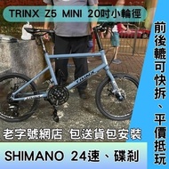 ❤️20吋小輪徑❤️TRINX Z5 MINI 鋁合金小輪徑 SHIMANO 24速 Mini Velo
