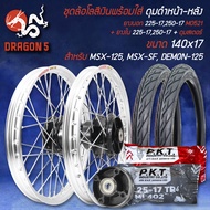 ชุดล้อโลพร้อมใส่ สีเงิน MSX-125MSX-SFDEMON-125 (ดุมหน้า+ดุมหลัง+ดุมสเตอร์ สีดำ)+ยางนอก 225-17250-17 