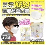 韓國🇰🇷MY1CART四層KF94兒童口罩(一盒50個)