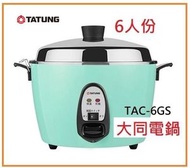 大同 - 淺藍綠色 6人份電鍋 TAC6GS 台灣製造 6杯米電飯煲 大同 Tatung TAC-6GS