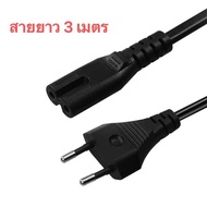 สายไฟ AC Power แบบ 2 รูกลม สายยาว 3เมตร สายไฟสำหรับ วิทยุเทป ลำโพง ซีดี ทีวี ลำโพงอเนกประสงค์ และ ปร