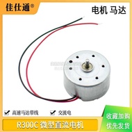 R300C微型小型直流电机马达电动机带线风扇电机高速马达带线R300C miniature small dc motor20260701