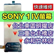 【台北明曜/三重/永和】SONY Xperia 1 IV 螢幕總成 X1IV 螢幕 XQ-CT72 螢幕 換螢幕