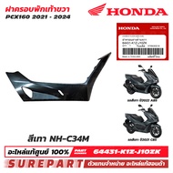 ชุดสี PCX 160 ปี 2021 - 2024 ฝาครอบพักเท้า ข้างขวา ฝาครอบตัวล่าง ของแท้ เบิกศูนย์ ทุกสี (มีให้เลือก 
