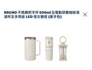 全新行貨BRUNO不銹鋼把手杯500ml,電動磨咖啡滴濾杯及多用途LED復古營燈