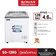 (สินค้าพร้อมส่ง) SONAR ตู้แช่แข็ง ตู้แช่ 128ลิตร 4.6คิว ตู้แช่หน้ากระจก ตู้แช่กระจกโค้ง ตู้แช่ฝาบน ต