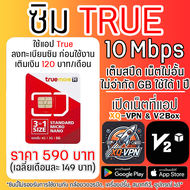 ซิมทรู เน็ตความเร็ว 10 Mbps เน็ตไม่อั้น ไม่จำกัด ไม่ลดสปีด 1 ปี รองรับ 5G เปิดเน็ตที่แอป XQ-VPN