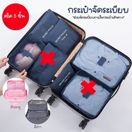 (Sent From Thailand) Organizer Bag Clothes Travel Set Of 5 And 6 Pieces No.BG100 BG101