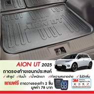 Aion UT 2025 - ปัจจุบัน ถาดท้ายรถ ถาดวางของ ท้ายรถ ตรงรุ่น เข้ารูป กันฝุ่น ชุดแต่ง