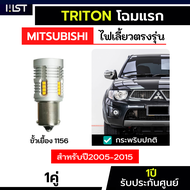 ไฟเลี้ยวTRITON ตัวเก่า ตรงรุ่น 2005-2015 TRITON ตัวแรก ประกัน1ปี ไฟเลี้ยวไทรทัน กระพริบปกติ กระพริบช