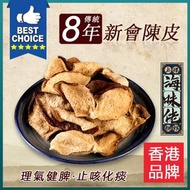 8年新會陳皮 60g