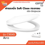 COTTO ฝารองนั่ง C9045 ทรงกลม สีขาว Soft Close เปิด-ปิดนุ่มนวล ฝาชักโครก ฝาโถส้วม สำหรับสุขภัณฑ์ทรงกล