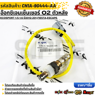 อ๊อกซิเจนเซ็นเซอร์ O2ตัวล่าง Ford EcoSport 1.5-1.6 Ti-VCT ปี2012-201FiestaEscape  1.5L ปี 2013-2017#