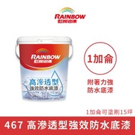 [特價]【Rainbow_虹牌油漆】467 高滲透型強效防水底漆（1加侖裝）透明