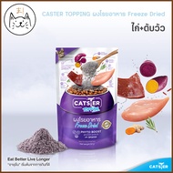 KUMAま CATSTER ขนมแมว (6-12 ซอง/ลัง) Freeze Dried/Topping ขนมฟรีซดราย ท็อปปิ้ง ชิ้นเนื้อแท้ ผงโรยอาหา