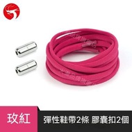 (玫紅) 懶人免綁鞋帶 彩色彈力卡扣鞋帶 成人兒童通用免系鞋帶 懶人鞋帶 松緊鞋帶扣 鬆緊鞋帶