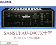 sansui山水擴大機AU-D907X DECADE