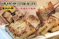 磚粿港式蘿蔔糕 A.港式臘味蘿蔔糕一份 / B.人氣港式蘿蔔糕