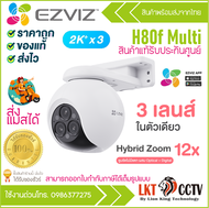มีส่งด่วน EZVIZ H80f Multi 2Kx3 Triple-Lens Smart Home Wi-Fi Camera กล้องวงจรปิดภายนอก 3 เลนส์