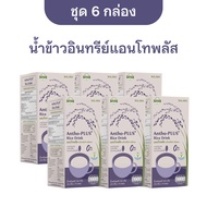 [ชุด 6 กล่อง] น้ำข้าวอินทรีย์แอนโทพลัสจากข้าวอินทรีย์ Antho-Plus+ Organic Rice Drink (ออร์แกนิค)