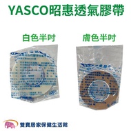 YASCO昭惠 醫療用透氣膠帶單入 半吋 白/膚色 通氣膠帶 紙膠 透氣紙膠 通氣紙膠 傷口紙膠