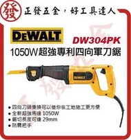 得偉 DEWALT 美國 DW304PK 1050W超強專利四向軍刀鋸 ～正發五金批發．好工具達人~