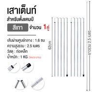 เสาเต็นท์ เสาค้ำเต็นท์ เสาค้ำหน้าเต็นท์ เสากางฟลายชีท เสาค้ำฟลายชีทหน้าเต็นท