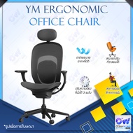 Yuemi YM Ergonomic Office Chair เก้าอี้เพื่อสุขภาพปรับระดับได้สะดวกสบายยืดหยุ่นและระบายอากาศได้ เก้าอี้ทำงาน   รุ่นตาข่ายระบายอากาศได้ดีพิถีพิถัน ใส่ใจรายละเอียดในการออกแบบ เก้าอี้สำนักงาน Adjustable Lumbar Support Comfortable 3D Linkage Armrest