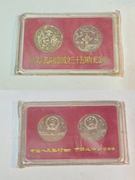 中華人民共和國成立35周年紀念幣
1984年建國三十五周年初鑄幣