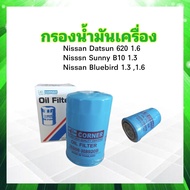 กรองน้ำมันเครื่อง Nissan Datsun 620,Sunny B10 ,Bluebird ลูกยาว CORNER 15208-H8920 B ไส้กรองเครื่อง ไ