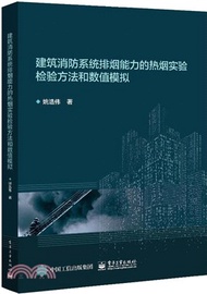 建築消防系統排煙能力的熱煙實驗檢驗方法和數值模擬（簡體書）