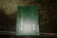 【蘭臺】臺灣先賢詩文集彙刊《溪山煙雨樓詩存》陳逢源．據民國69年著者排印本．龍文．民國81年重印初版．書況好