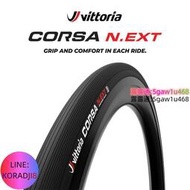 【精選高品質】維多利亞Vittoria公路車外胎N.EXT自行車700C折疊真空石墨烯輪胎