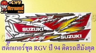 สติ๊กเกอร์ชุด RGV ปี 94 ติดรถสีมังคุด (รุ่นหน้ากากยาว) (36122)