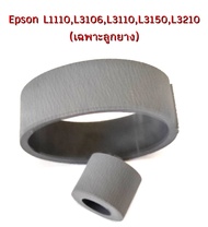 ลูกยางดึงกระดาษ ตัวบน ตัวล่าง(เฉพาะลูกยาง)แบบ 2 EPSON L1110,L3106,L3110,L3150,L3210