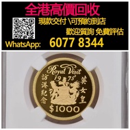 【億萬樂】 全港最高價回收 免費上門 實體店 免費評估：香港1975年英女皇訪港精裝紀念金幣， 紀念金幣 熊貓金幣 楓葉金幣 富格林金幣 鷹洋金幣 考拉金幣 外國金幣 97金幣 建國30週年紀念金幣 