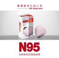 LAITEST萊潔N95醫療防護口罩-玫瑰粉/曜石黑/雪花白